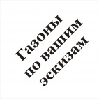 Газонное ограждение по эскизу заказчика Газонное ограждение по эскизу заказчика